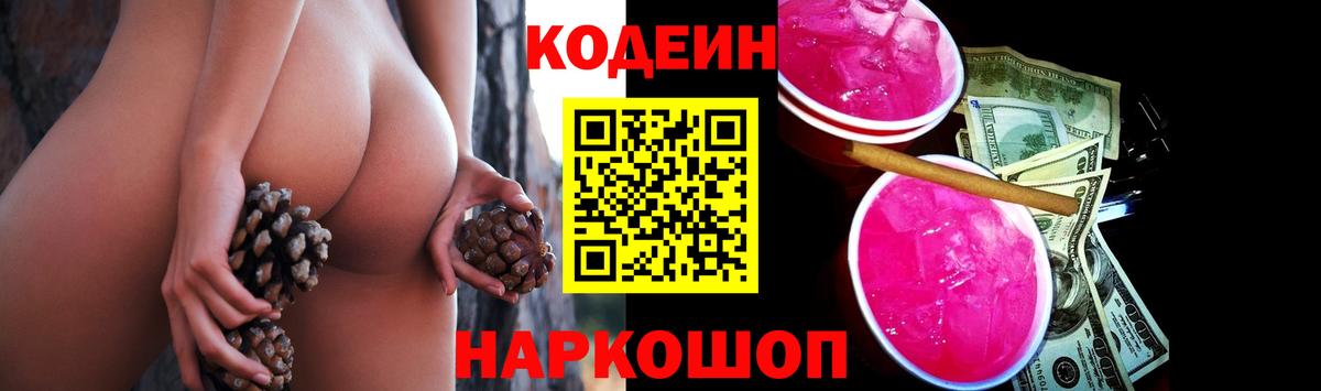 Крымск  Кодеиновый сироп Lean Purple Drank  Вход с VPN 